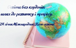 Освіта без кордонів: шлях до розвитку і прогресу (до Міжнародного дня освіти)