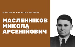 Людина кришталевої чесності (105 років від дня народження ректора ХАІ Масленнікова М.А.)