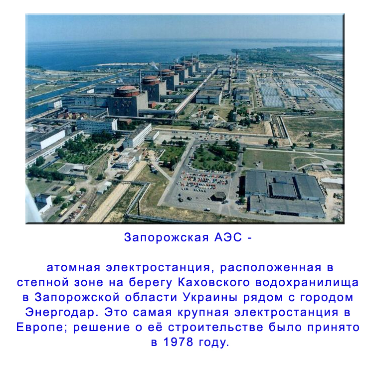 Сколько аэс на украине. Атомные АЭС Украины на карте. Расположение Запорожской АЭС. Место расположения Запорожской АС. Месторасположение Южно украинской АЭС.