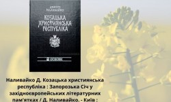 Воїнська традиція: від Козацтва до сучасності (до Дня захисників та захисниць України)