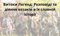 Воїнська традиція: від Козацтва до сучасності (до Дня захисників та захисниць України)