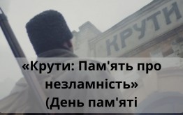 «Крути – сум, біль, і вічна слава України»» (День пам`яті героїв Крут)