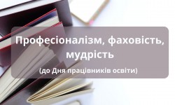 Професіоналізм, фаховість, мудрість (до Дня працівників освіти)