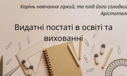 Професіоналізм, фаховість, мудрість (до Дня працівників освіти)