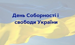 День Соборності і свободи України