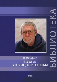 Профессор Александр Витальевич Белогуб