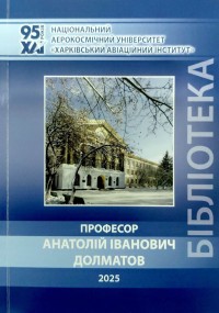 Професор Анатолій Іванович Долматов