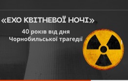«Ехо квітневої ночі» (40 років від дня Чорнобильської трагедії)