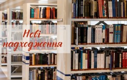 Нові надходження художньої літератури