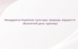 Мандруючи Україною: культура, природа, відкриття (Всесвітній день туризму)