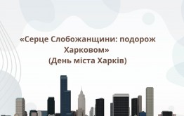 Серце Слобожанщини: подорож Харковом