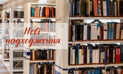 Нові надходження художньої літератури