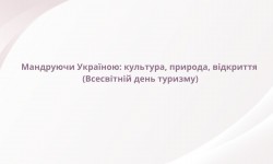 Мандруючи Україною: культура, природа, відкриття (Всесвітній день туризму)