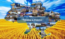 Мандруючи Україною: культура, природа, відкриття (Всесвітній день туризму)