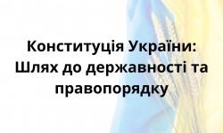 Конституція України: шлях до державности та правопорядку