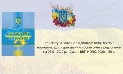 Конституція України: шлях до державности та правопорядку