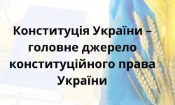 Конституція України: шлях до державности та правопорядку