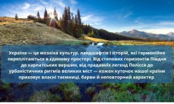 Мандруючи Україною: культура, природа, відкриття (Всесвітній день туризму)