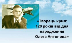 Творець крил: 120 років від дня народження Олега Антонова