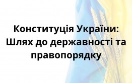 Конституція України: шлях до державности та правопорядку