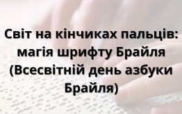 Світ на кінчиках пальців: магія шрифту Брайля (Всесвітній день азбуки Брайля)