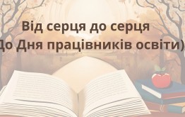 Від серця до серця (До Дня працівників освіти)