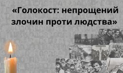 «Без права на забуття» (День пам`яті жертв Голокосту)