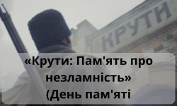 «Крути – сум, біль, і вічна слава України»» (День пам`яті героїв Крут)