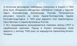 Небо – п`ятий океан (до міжнародного дня цивільної авіації)