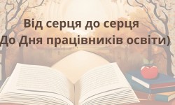 Від серця до серця (До Дня працівників освіти)