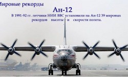 Рекордные полеты самолетов Антонова