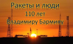 Ракети та люди (110 років Барміну В.П.)