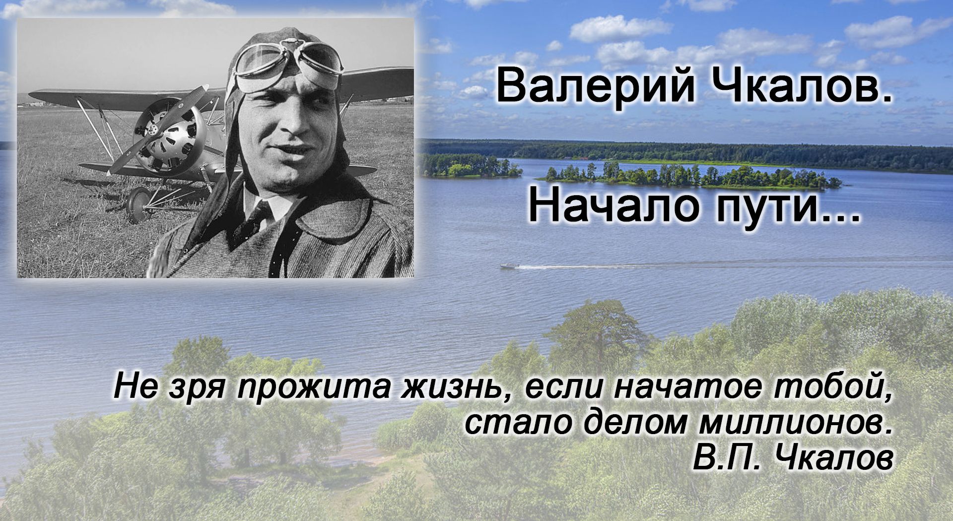 Валерій Чкалов. Початок шляху... - Науково-технічна бібліотека ім М.Є.  Жуковського ХАІ