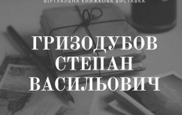 Гризодубов Степан Васильович