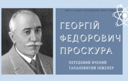 Передовий вчений. Талановитий інженер (145 років з дня народження Проскури Г. Ф. )