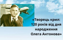 Творець крил: 120 років від дня народження Олега Антонова