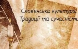 «Скарби слов`янської культури: від витоків до сьогодення» (День слов’янської писемності і культури)