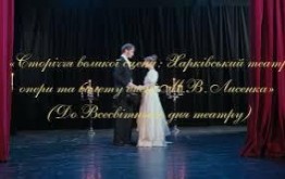 Сторіччя великої сцени: Харківський театр опери та балету імені М.В. Лисенка  (До Всесвітнього дня театру)